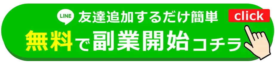 LINE無料で友達追加する